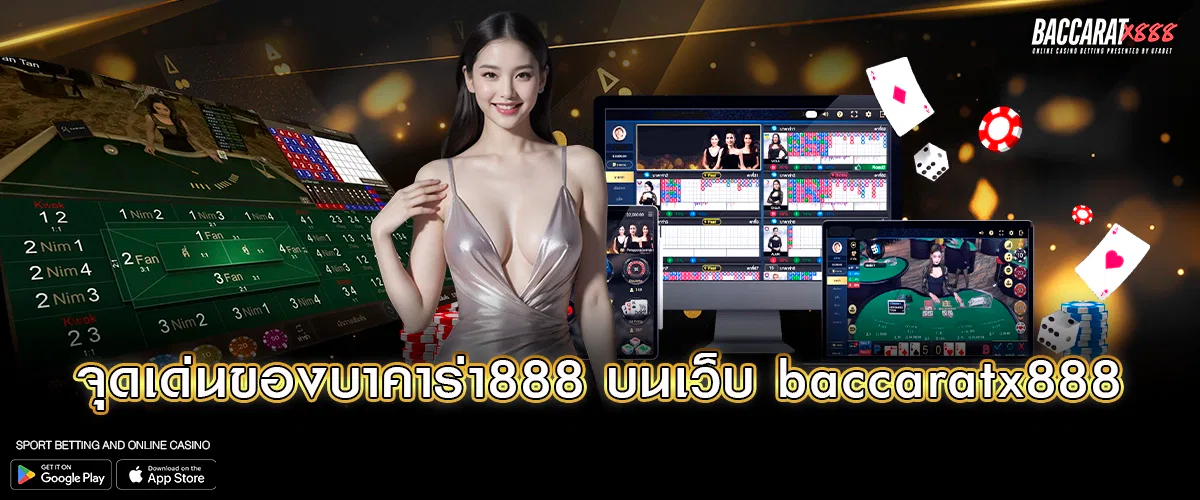 จุดเด่นของบาคาร่า888 บนเว็บ baccaratx888