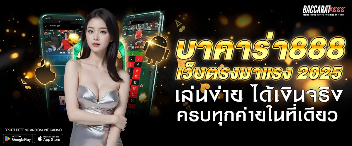 บาคาร่า888 เว็บตรงมาแรง 2025 เล่นง่าย ได้เงินจริง ครบทุกค่ายในที่เดียว