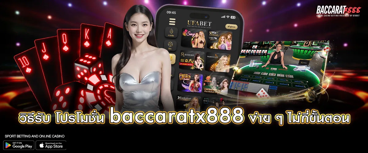 วิธีรับ โปรโมชั่น baccaratx888 ง่าย ๆ ไม่กี่ขั้นตอน