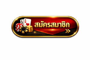 สมัครบาคาร่า888