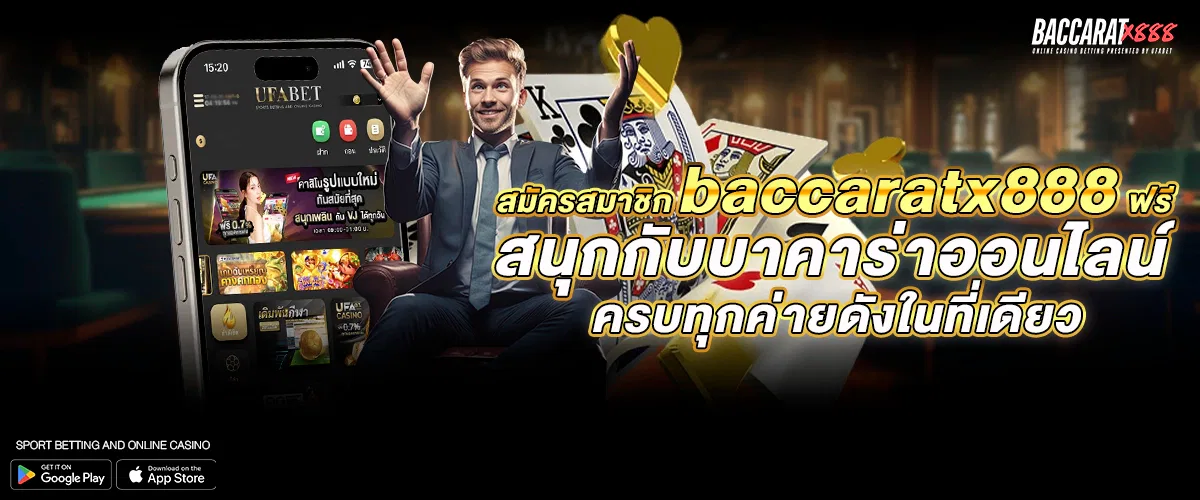 สมัครสมาชิก baccaratx888 ฟรี สนุกกับบาคาร่าออนไลน์ ครบทุกค่ายดังในที่เดียว
