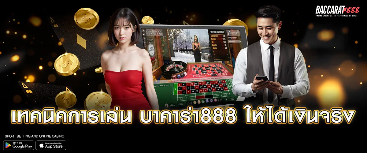 เทคนิคการเล่น บาคาร่า888 ให้ได้เงินจริง