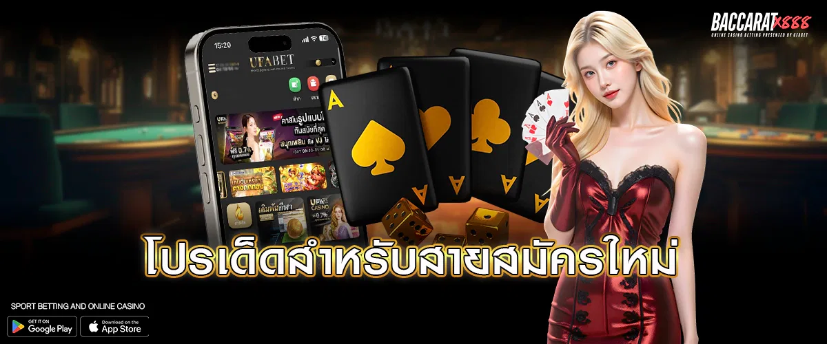 โปรเด็ดสำหรับสายสมัครใหม่