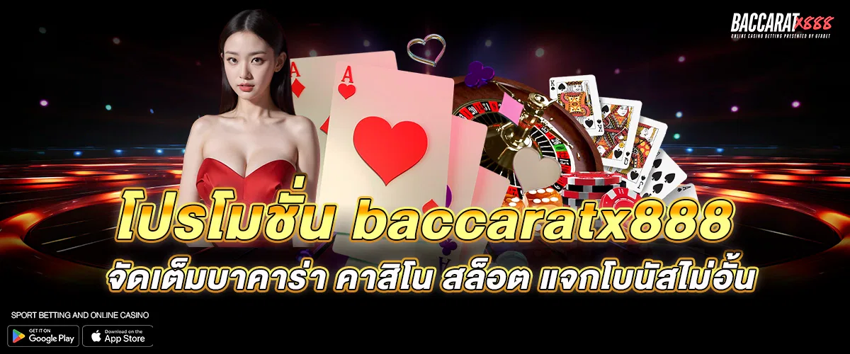 โปรโมชั่น baccaratx888 จัดเต็มบาคาร่า คาสิโน สล็อต แจกโบนัสไม่อั้น