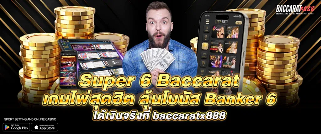 Super 6 Baccarat เกมไพ่สุดฮิต ลุ้นโบนัส Banker 6 ได้เงินจริงที่ baccaratx888