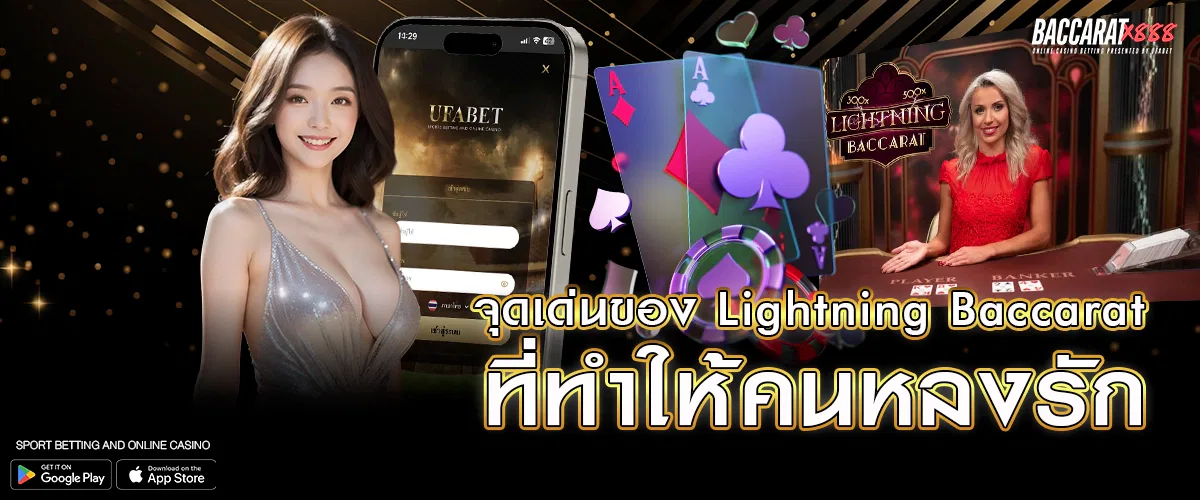 จุดเด่นของ Lightning Baccarat ที่ทำให้คนหลงรัก