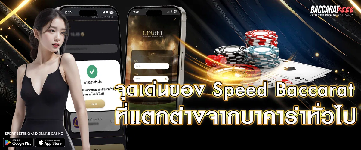 จุดเด่นของ Speed Baccarat ที่แตกต่างจากบาคาร่าทั่วไป