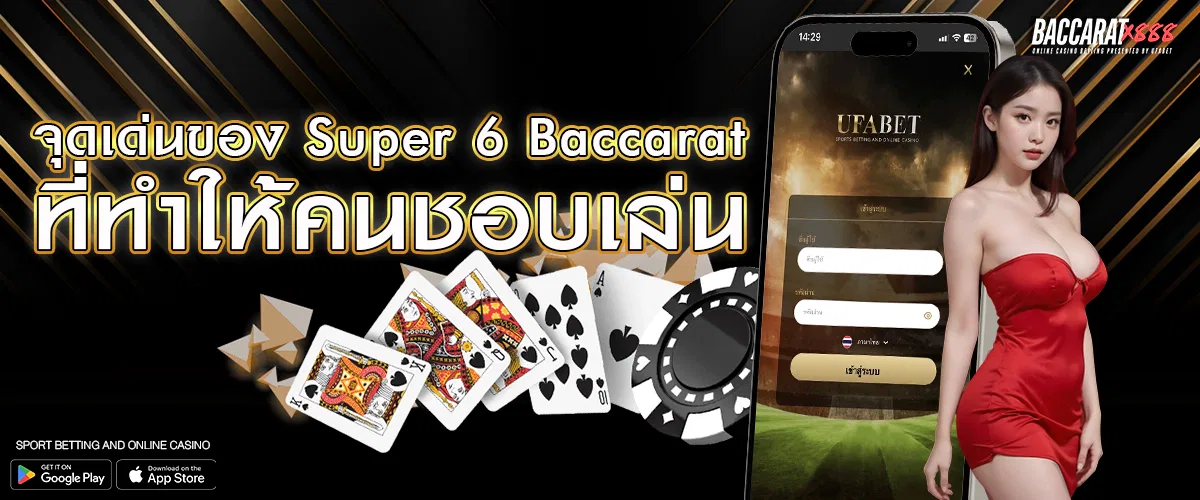 จุดเด่นของ Super 6 Baccarat ที่ทำให้คนชอบเล่น