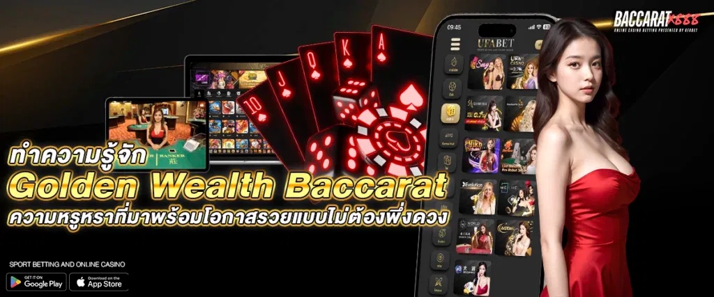 ทำความรู้จัก Golden Wealth Baccarat ความหรูหราที่มาพร้อมโอกาสรวยแบบไม่ต้องพึ่งดวง