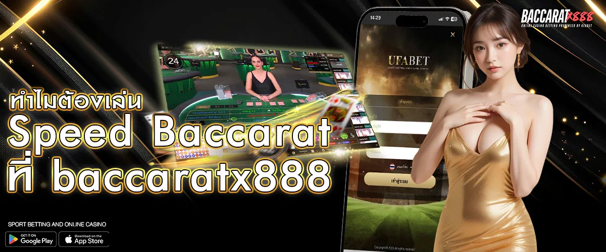 ทำไมต้องเล่น Speed Baccarat ที่ baccaratx888