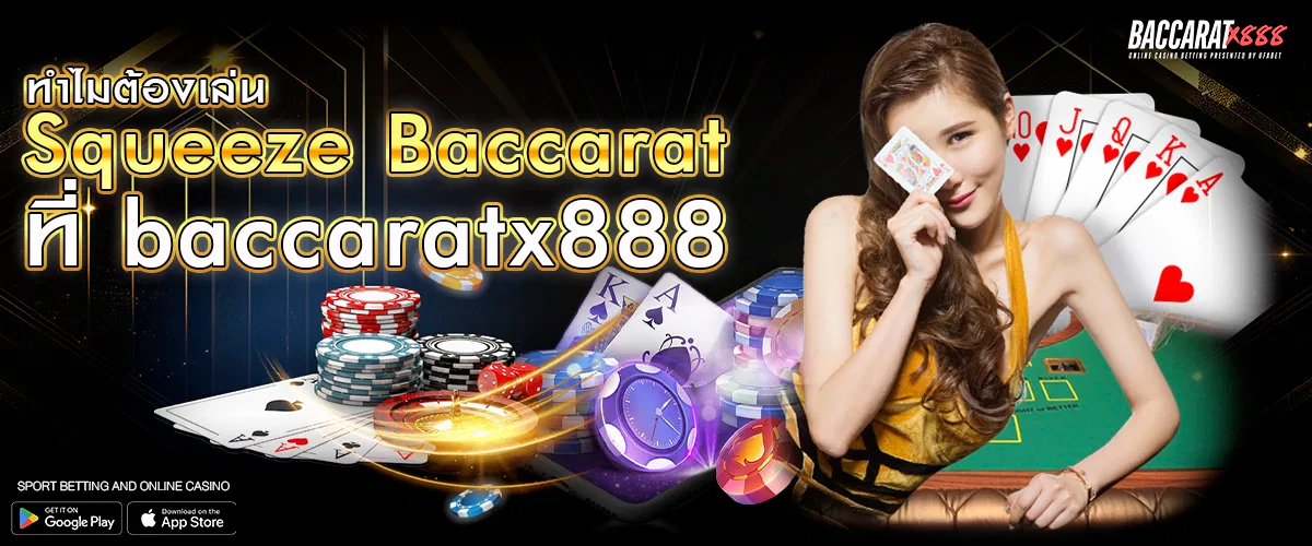 ทำไมต้องเล่น Squeeze Baccarat ที่ baccaratx888