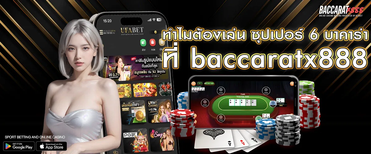 ทำไมต้องเล่น ซุปเปอร์ 6 บาคาร่า ที่ baccaratx888