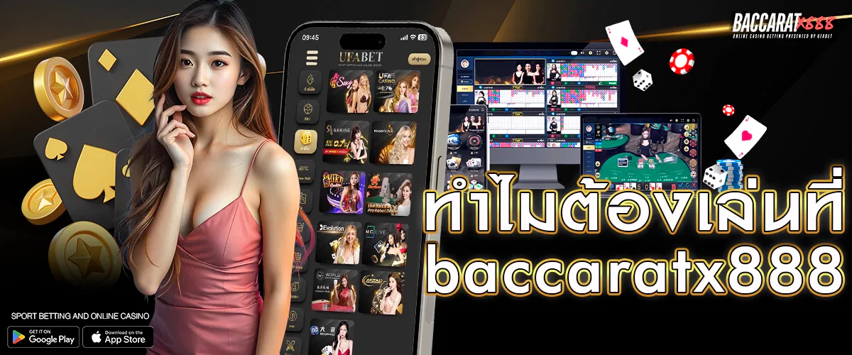 ทำไมต้องเล่นที่ baccaratx888