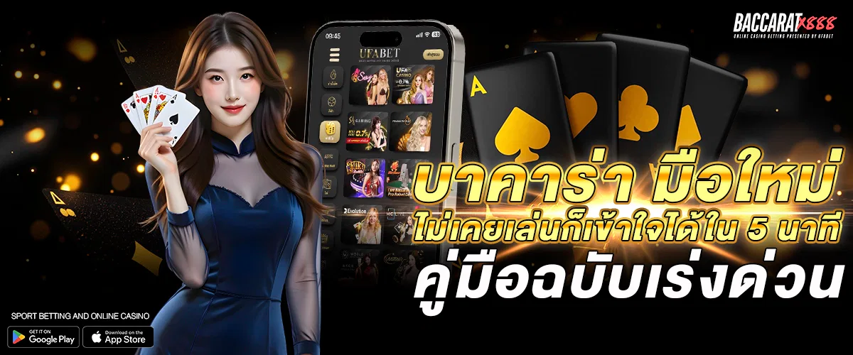 บาคาร่า มือใหม่ ไม่เคยเล่นก็เข้าใจได้ใน 5 นาที – คู่มือฉบับเร่งด่วน
