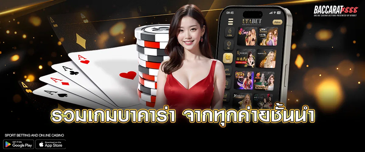 รวมเกมบาคาร่า จากทุกค่ายชั้นนำ