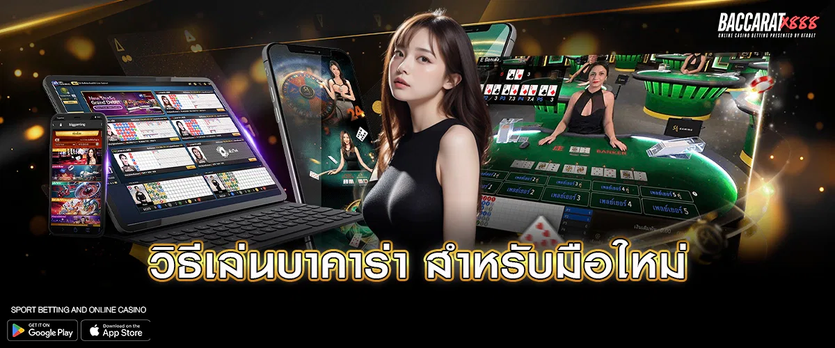 วิธีเล่นบาคาร่า สำหรับมือใหม่