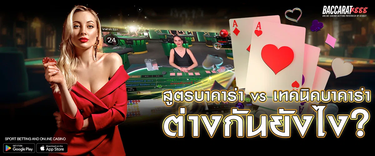 สูตรบาคาร่า vs เทคนิคบาคาร่า – ต่างกันยังไง_