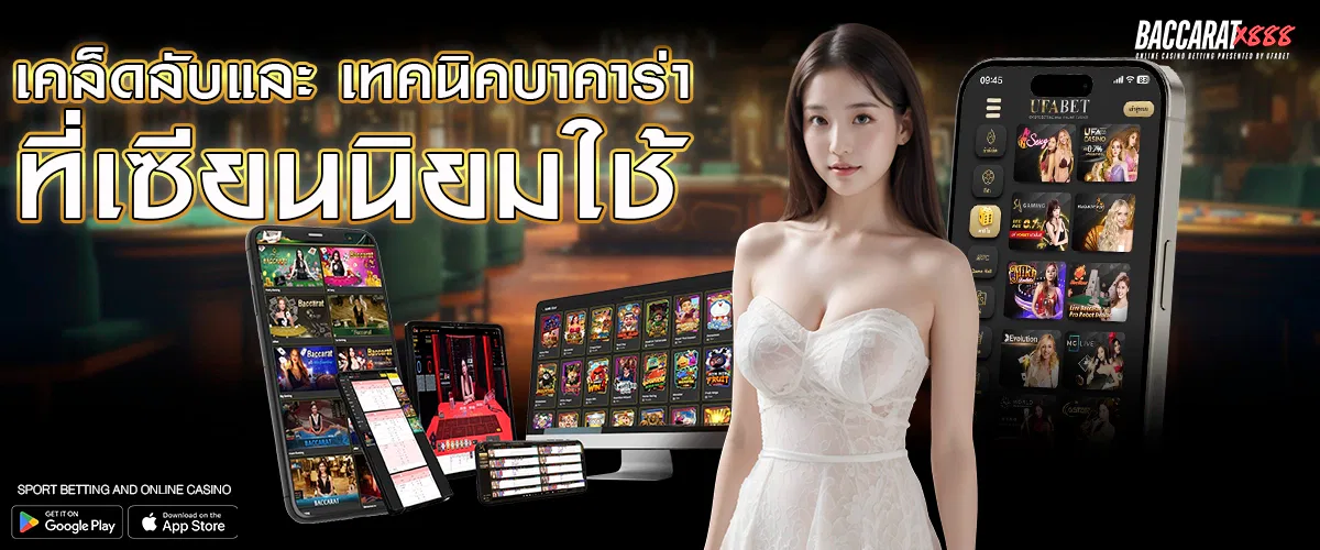 เคล็ดลับและ เทคนิคบาคาร่า ที่เซียนนิยมใช้