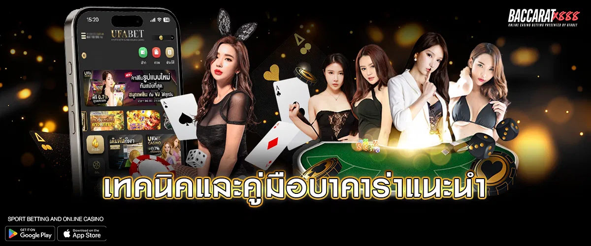 เทคนิคและคู่มือบาคาร่าแนะนำ