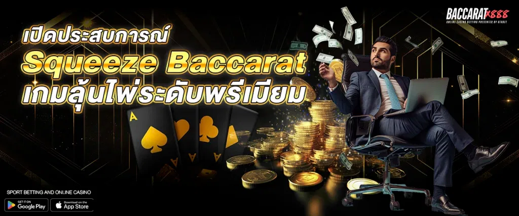 เปิดประสบการณ์ Squeeze Baccarat เกมลุ้นไพ่ระดับพรีเมียม