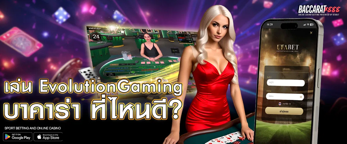 เล่น EvolutionGaming บาคาร่า ที่ไหนดี_