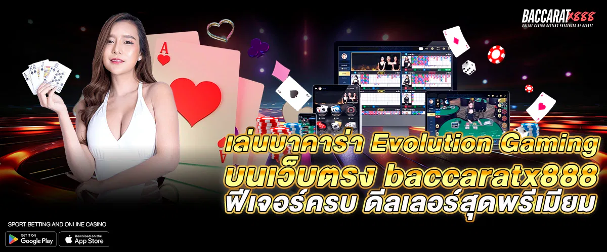 เล่นบาคาร่า Evolution Gaming บนเว็บตรง baccaratx888 – ฟีเจอร์ครบ ดีลเลอร์สุดพรีเมียม